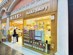 -Pastelaria Koi Kei(威尼斯人K12店)
