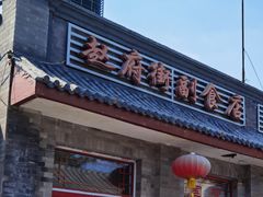 门面-赵府街副食店