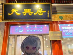 -天兴居(鲜鱼口街店)