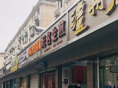 门面-无名生煎(昌里东路)