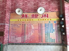 菜单-鲜甜阁·甜品小吃(七星路店)