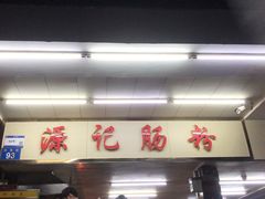 -源记肠粉(华贵路店)