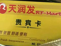 -天润发屯溪元一店(元一大观上河城店)