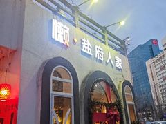 -懒人盐府人家(安贞店)