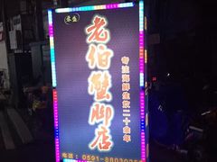 -老伯蟹脚店(朝阳路店)