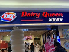 门面-DQ·蛋糕·冰淇淋(新佳丽店)