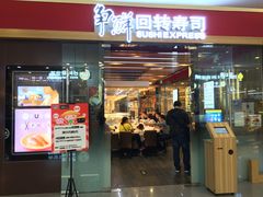 -争鲜回转寿司(通州万达店)