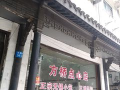 -方桥点心店(易发城店)