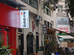 -蒋六十八梯眼镜面(狮子坪店)