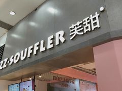 门面-狐狸和向日葵(北京路店)