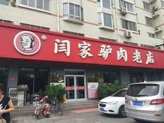 闫家驴肉老店-闫家驴肉老店(华电一校店)