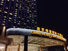 -南京维景国际大酒店(南京博物院店)