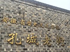 -孔城老街