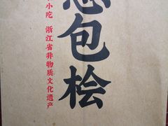 -苏堤停车场