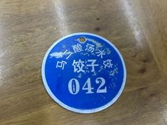 -回坊马二饺子馆
