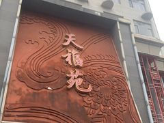 -天福苑(崇宁路店)