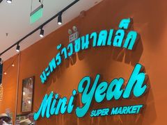 -迷你椰·泰式大排档(北京首店)