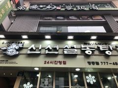 -神仙雪浓汤(明洞店)