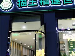 门面-猫王榴莲世家(三里屯SOHO商场店)