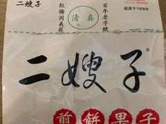 -清真·二嫂子煎饼果子(卫津路总店)