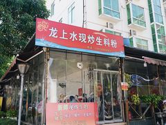 门面-龙上水现炒生料(柳沙店)