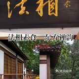 法相素食：一角静谧，古韵悠悠