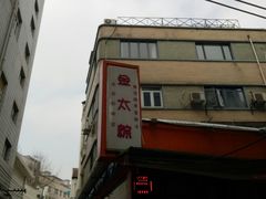 -金太粽(上海弄堂第一粽店)