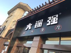 门面-大锅强·蒸海鲜青岛菜(吾悦广场店)
