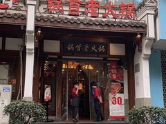 门面-锅首鲜品火锅(鸳鸯店)