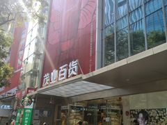 -茂业百货(东门店)
