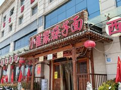 -小崔家臊子面(蔡家坡总店)