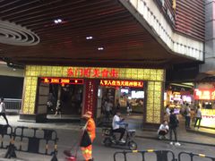 门面-东门町美食街