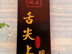 -凤城·食都