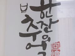 -屋里家延边朝鲜族冷面(南园店)