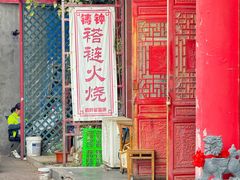 -铸钟褡裢火烧(西三环紫竹桥店)