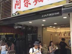 门面-阿宗面线(西门町店)