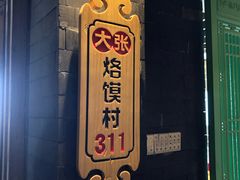 -大张烙馍村(泉山店)