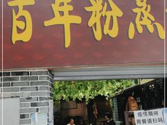 门面-百年粉蒸牛肉