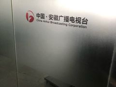 -安徽广播电视台