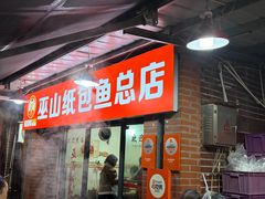 -最爱鲜巫山纸包鱼(解放碑总店)