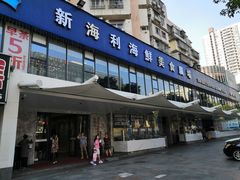 门面-新海利(北岭店)