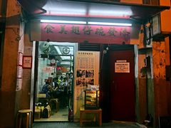 门面-添發碗仔翅美食