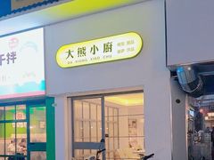 -大熊小厨(七星店)