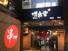 门面-博串堂(明发商业广场店)