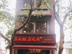 门面-付小姐在成都(中山公园店)