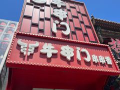 -牛串门串串香(东直门簋街总店)
