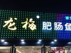 门面-龙梅肥肠鱼(明瓦廊店)