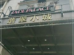 门面-翡翠小城·海鲜豆捞·广式点心(老佛爷店)