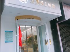 -京馔手工吐司(万达广场济南高新店)
