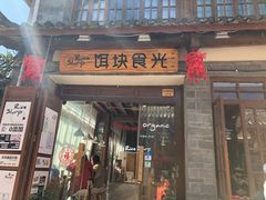 门面-饵块食光·云南有机手作饵块